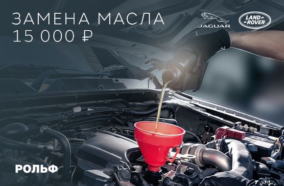 Замена масла JLR от 15 000 рублей